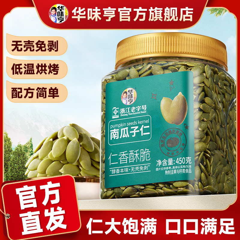 【华味亨】南瓜子仁450g罐装 原味熟瓜籽仁坚果炒货干果烘焙新货