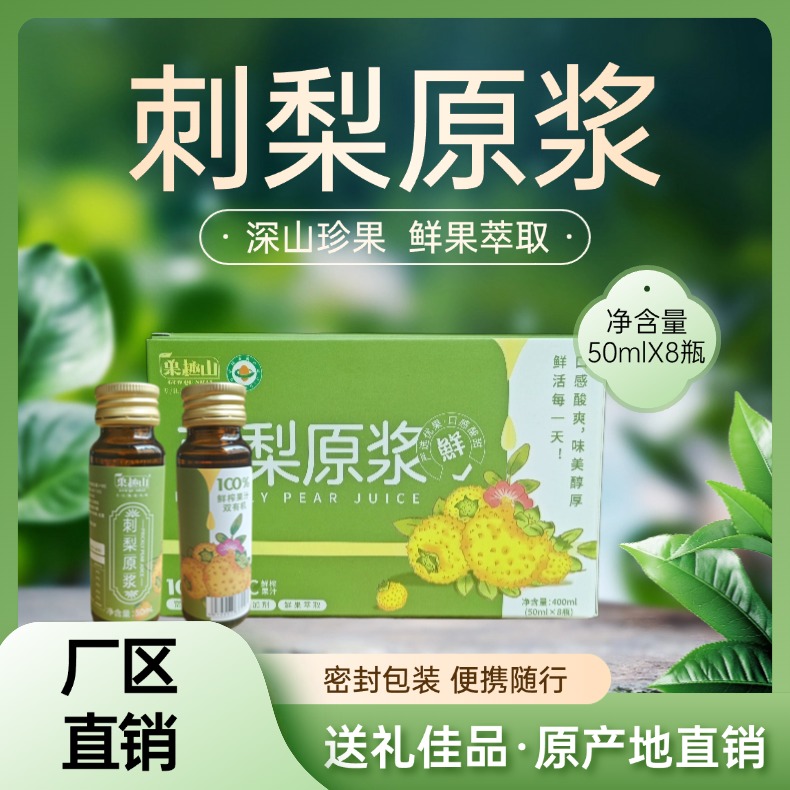 果趣山【2025鲜果鲜榨】刺梨原浆富含维C50mlx8支装工厂直销