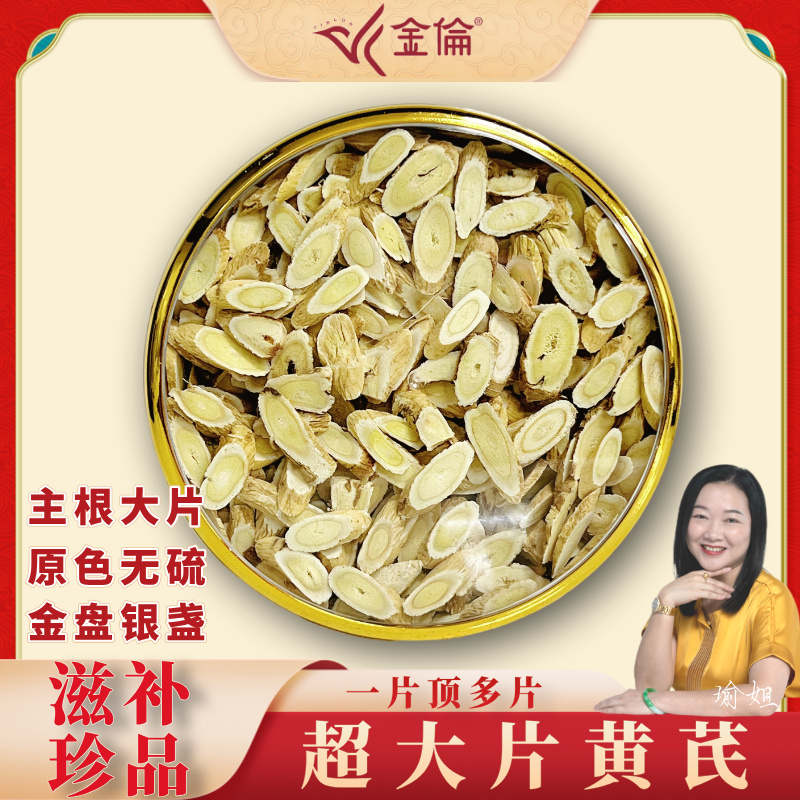 金倫【新品黄芪】精选大片黄芪250g送礼自用养生滋补无硫熏煲汤煮粥