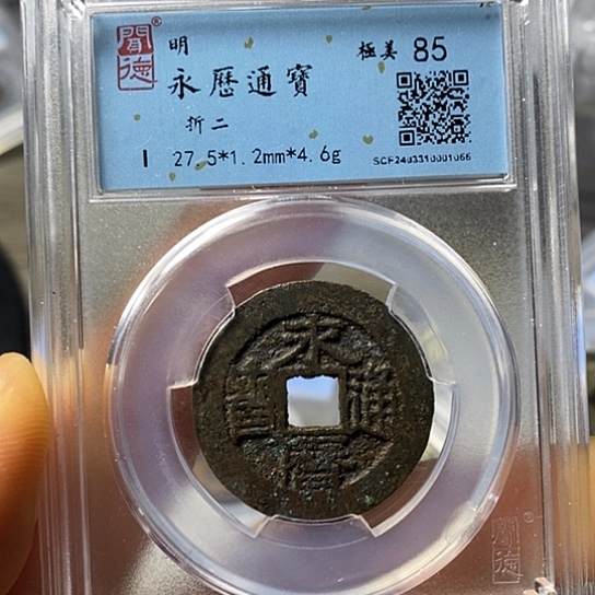 铜闻博文化永历通宝