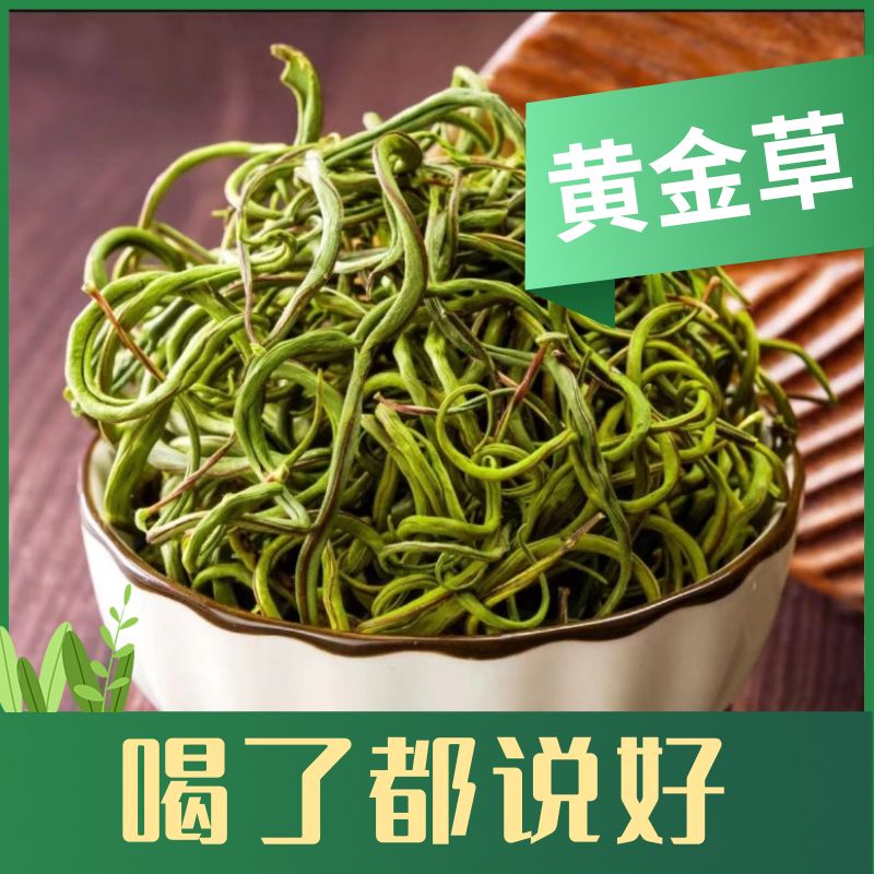 东北特产 长白山精选 黄金草  大哥茬