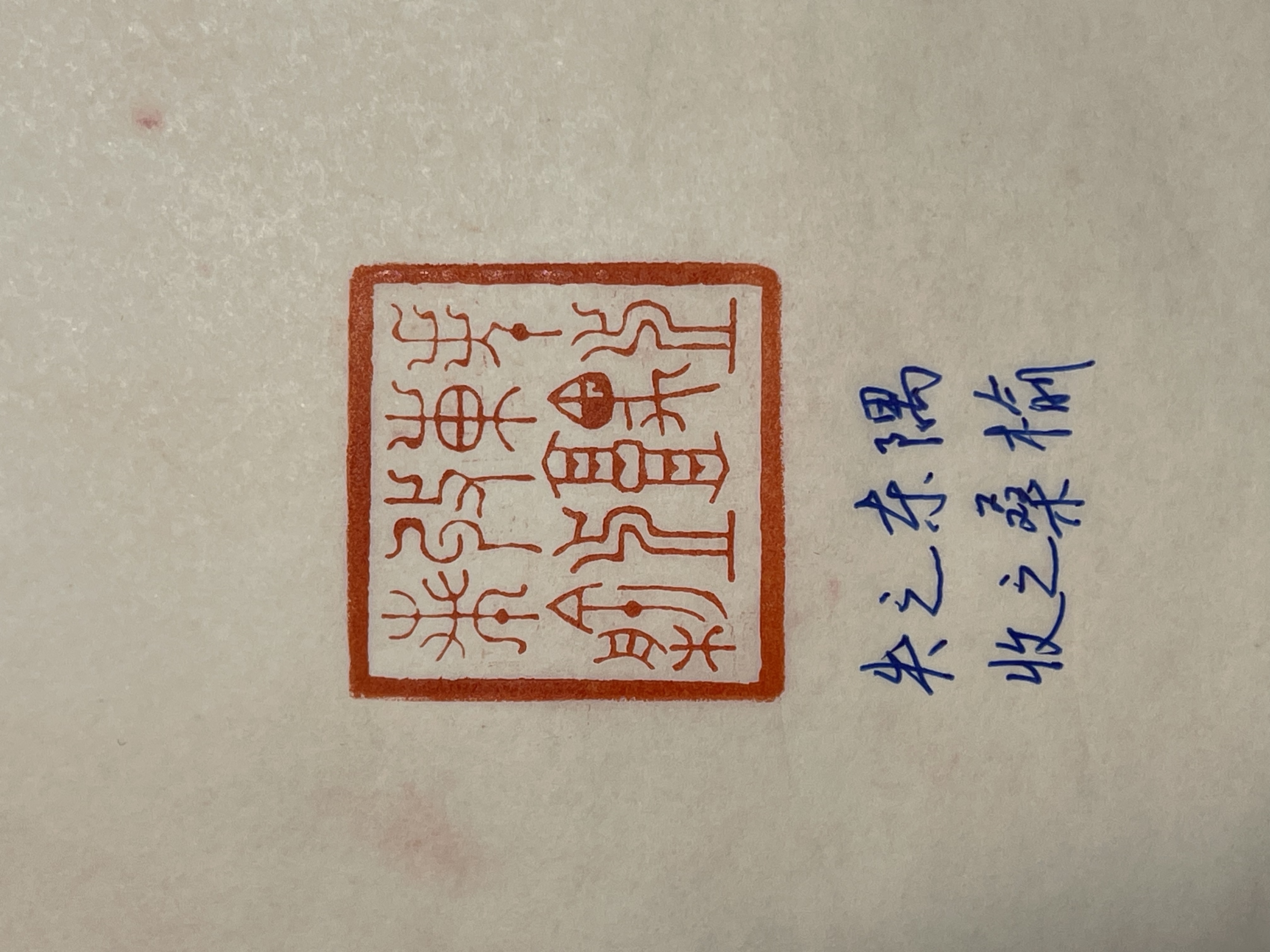 印文:失之东隅收之桑榆书法书画 闲章 压角章引首章 手工篆刻定制