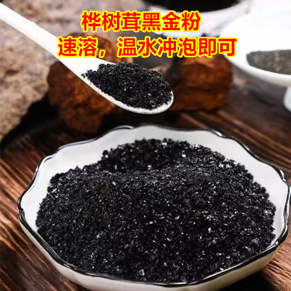桦树茸黑金粉，遇水溶解，方便快捷