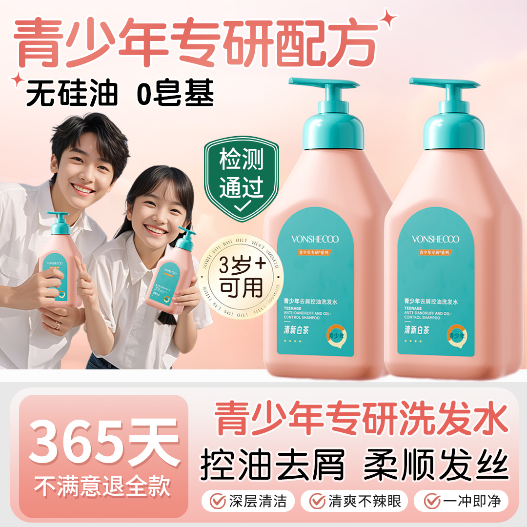 【央选好物】青少年洗发水中学生青春期适用去屑控油洗头膏洗发露