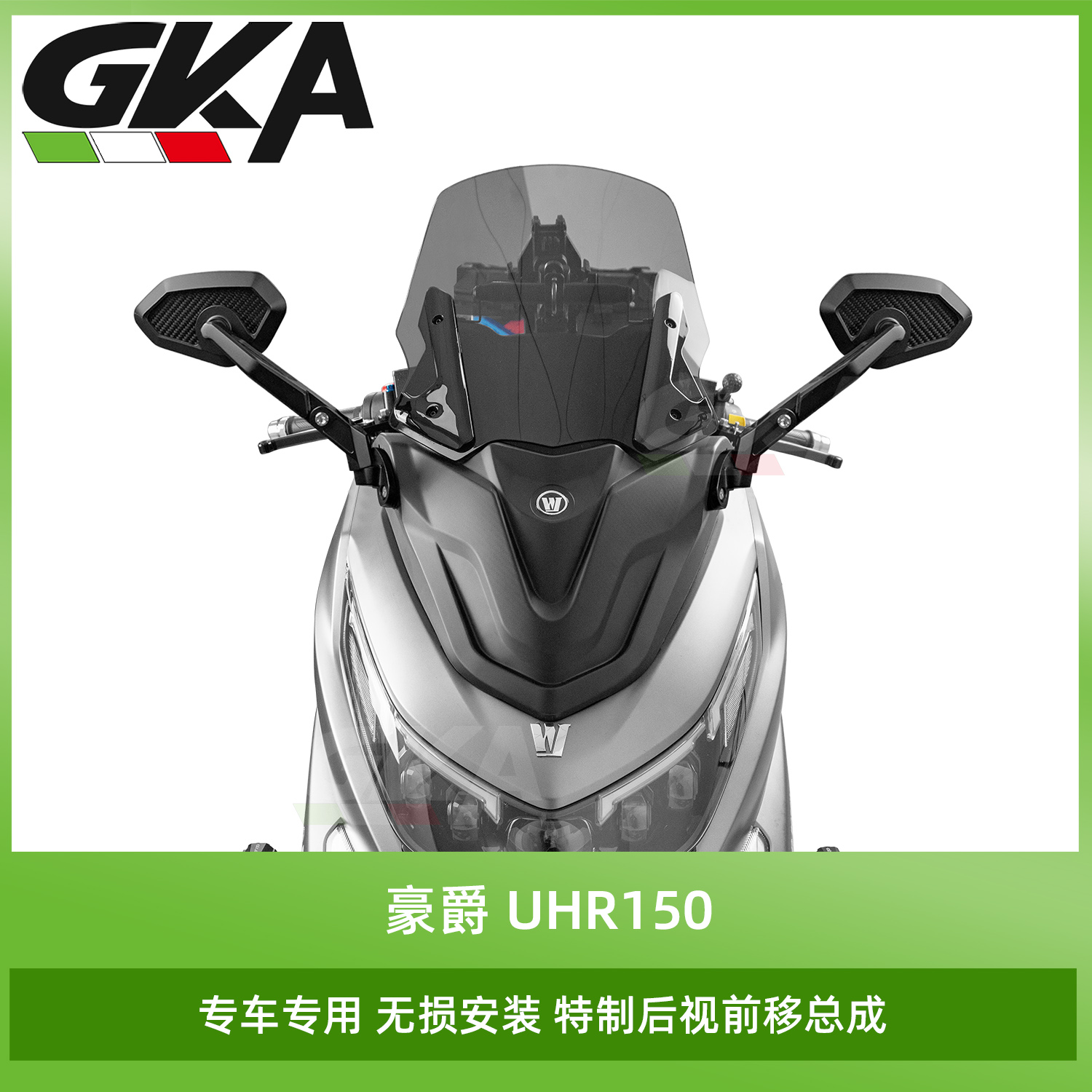 适用豪爵UHR150改装风挡后视前移总成加高前挡风一体式盾牌面板