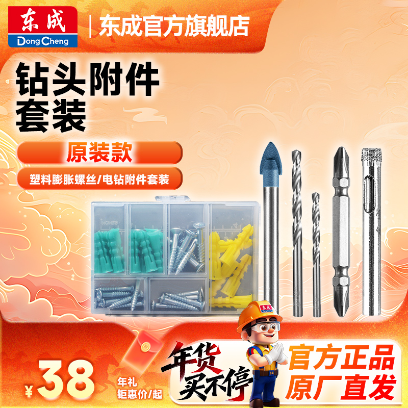 东成官方旗舰店手电钻附件五件套/膨胀/钻全新质量标准品质