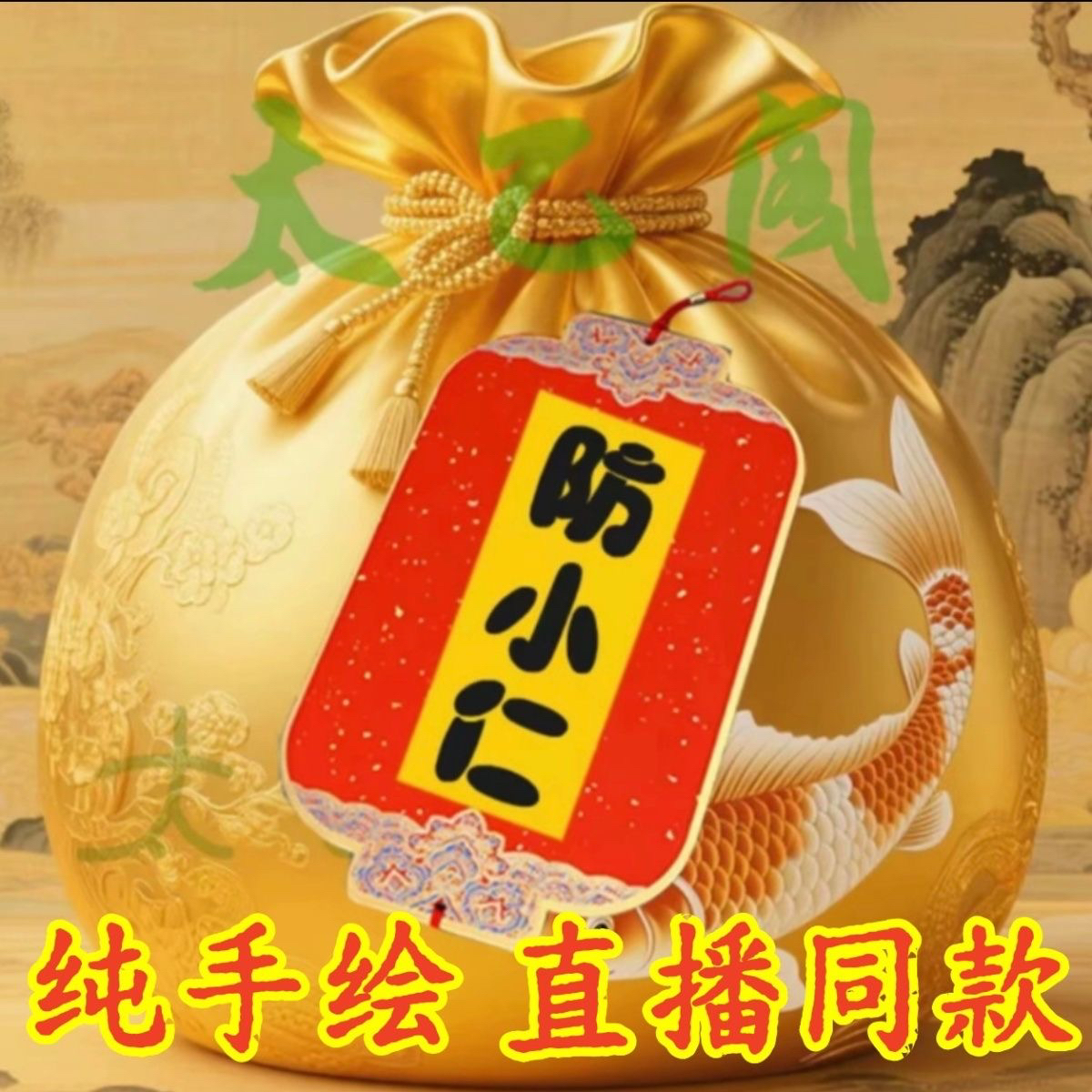 6号防小仁【师傅推荐】生肖挂饰福