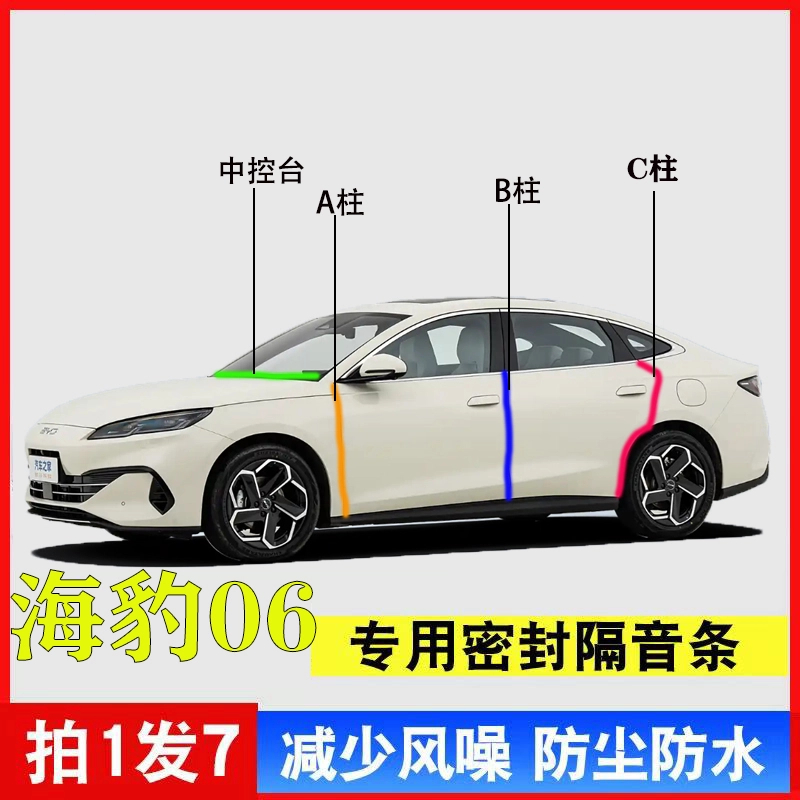 比亚迪海豹06专用汽车A柱B柱C柱仪表台密封条车门缝隔音防尘降噪