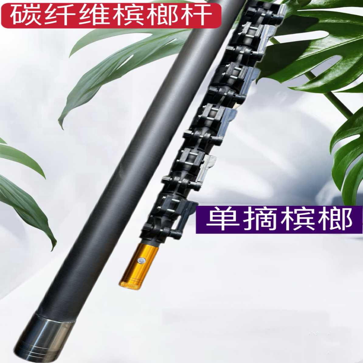 15-18碳纤维伸缩槟榔杆 
