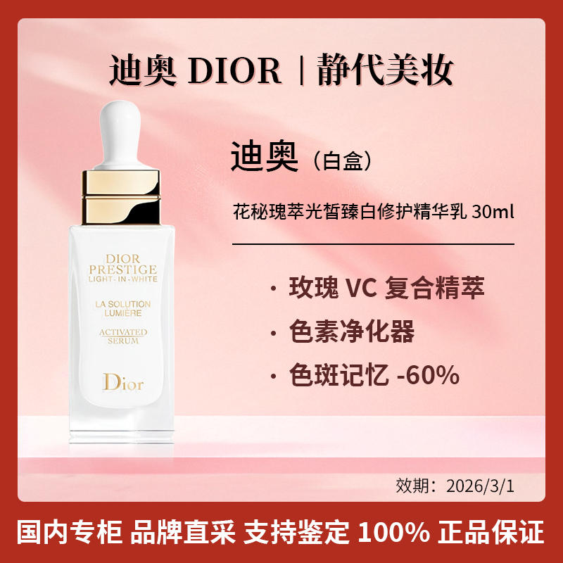 DIOR/迪奥花秘瑰萃光皙臻白修护精华乳30ml试用装【效期2026年3月】