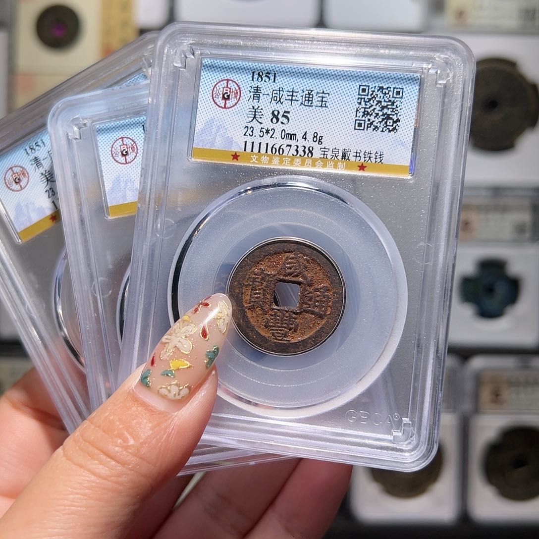 铜咸丰铁钱85同分发。。。。。5#