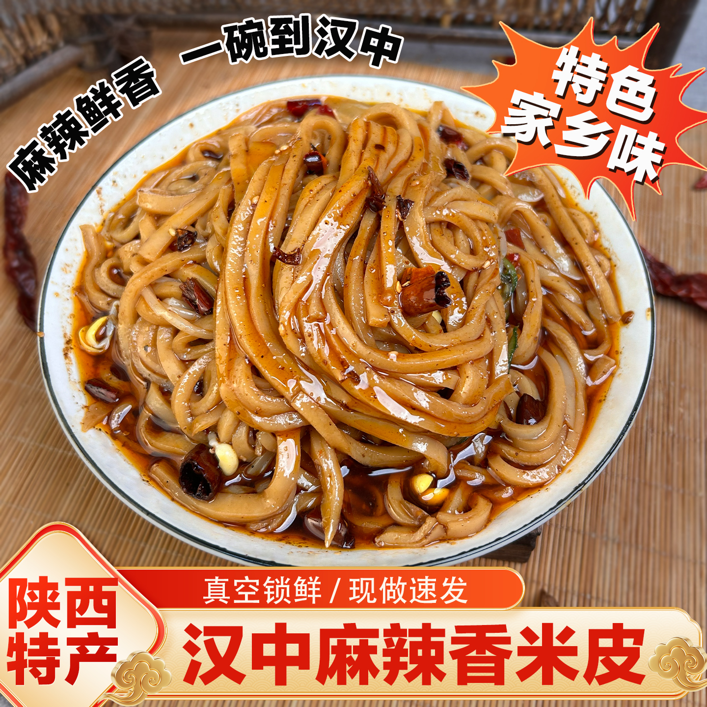 汉中麻辣香米皮宽刀热米皮香辣软糯开袋即食方便速食早餐美食