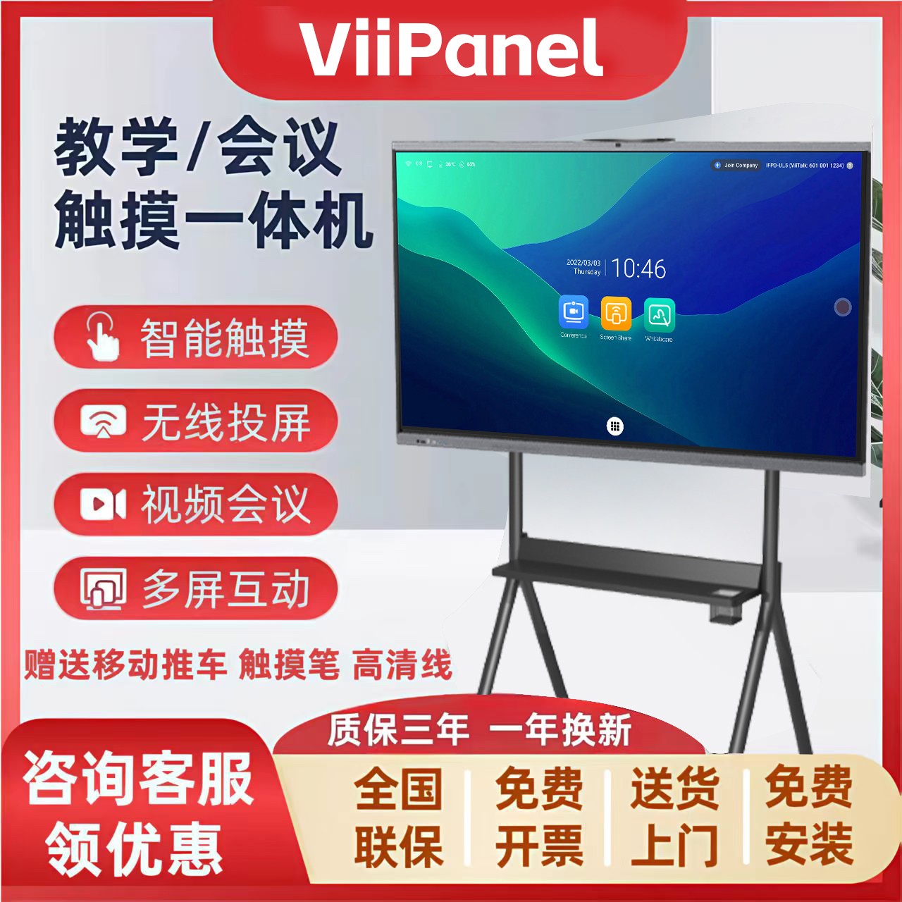 【86英寸】ViiPanel教学会议平板一体机多媒体智能触控电视白板