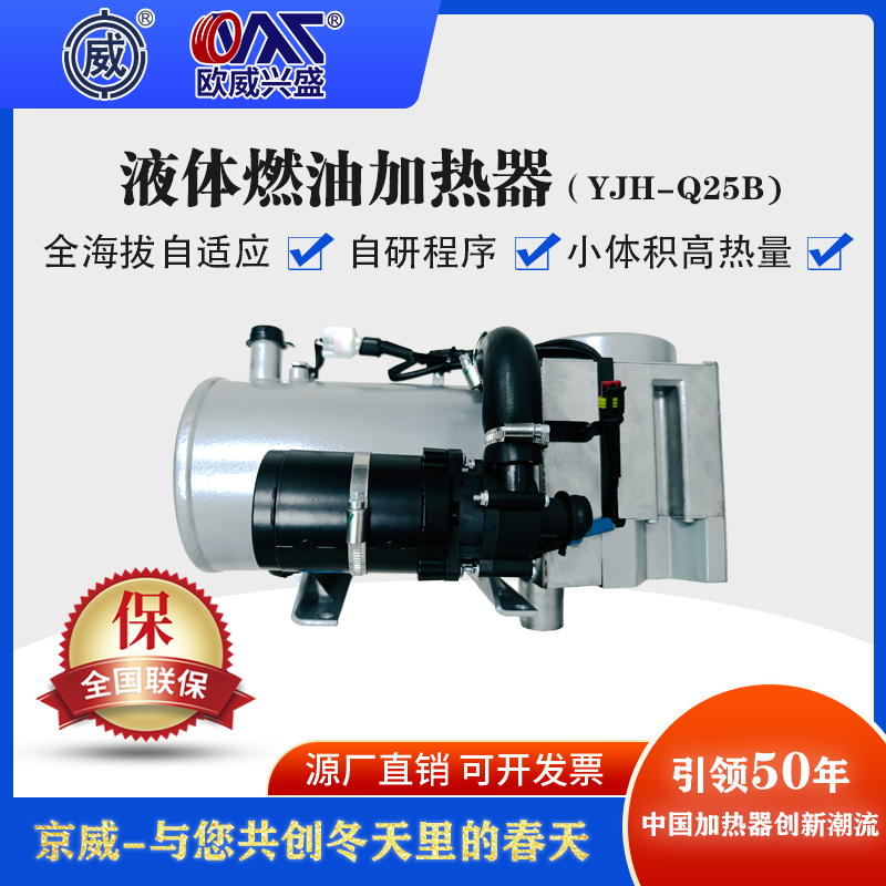 京威公司欧威品牌YJH-25B/24V自主研发全海拔液体燃油加热器