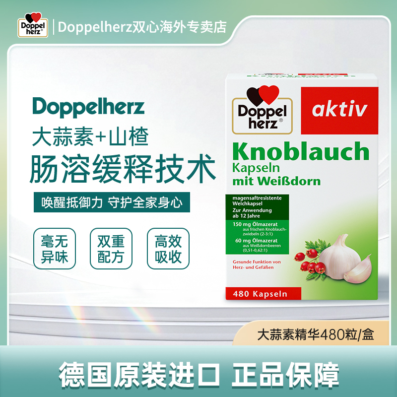 【达人】Doppelherz双心大蒜精油软胶囊480粒/盒