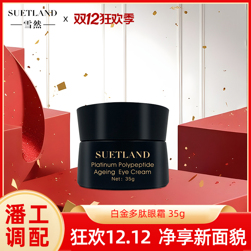 【潘工】雪然白金多肽眼霜