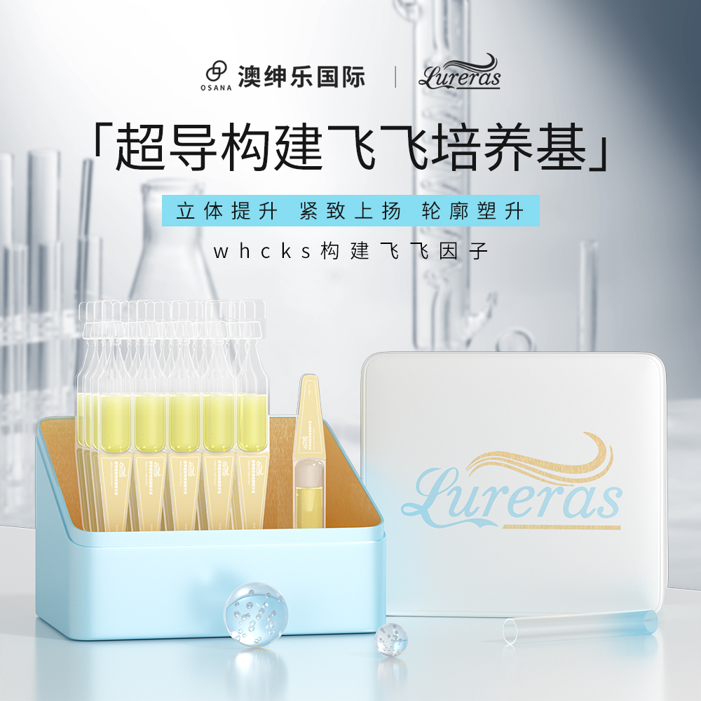 Lureras【构建飞飞因子】立体提升紧致上扬轮廓zb