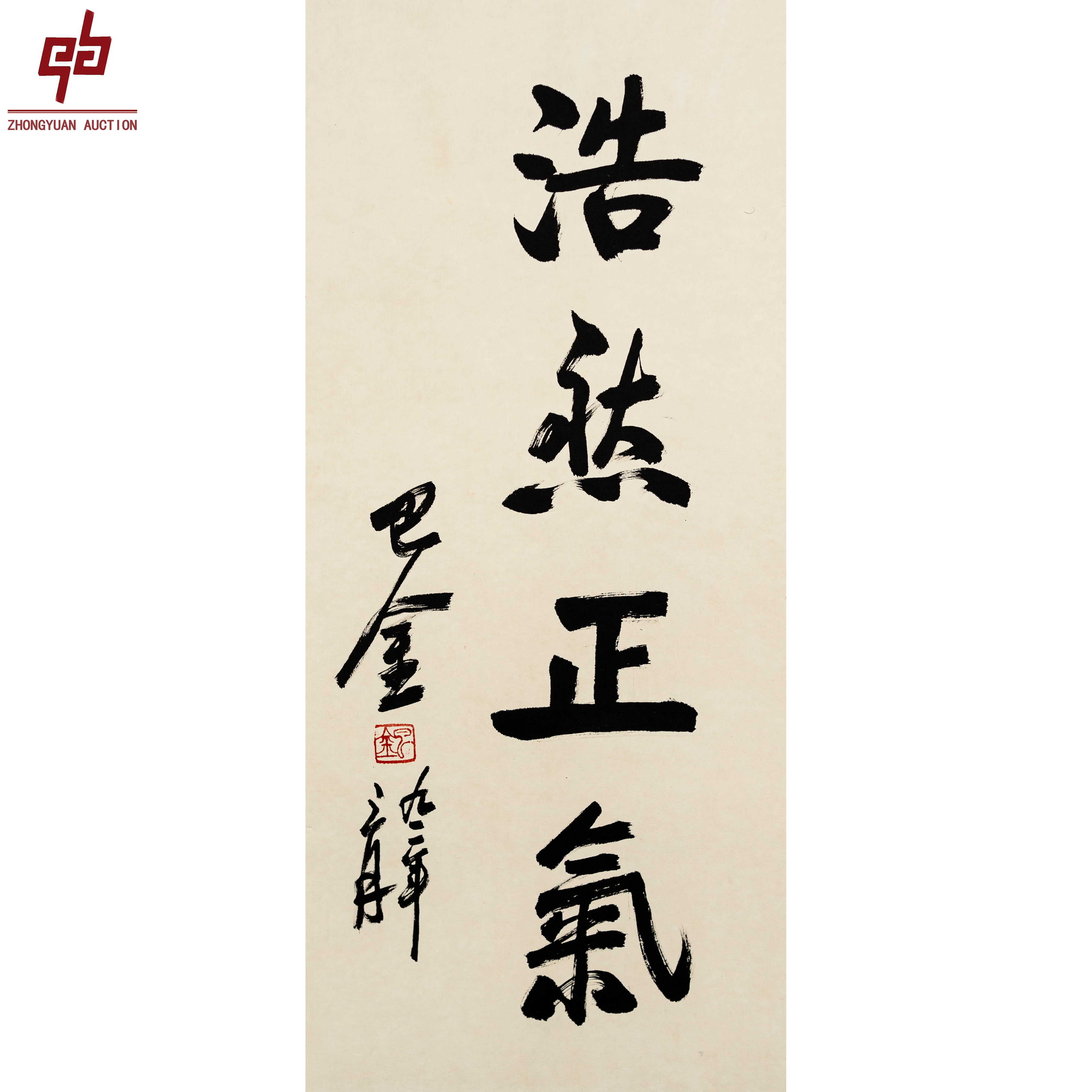 "lot2485 巴金 浩然正气 镜片 31cm*67cm约1.9平尺 "