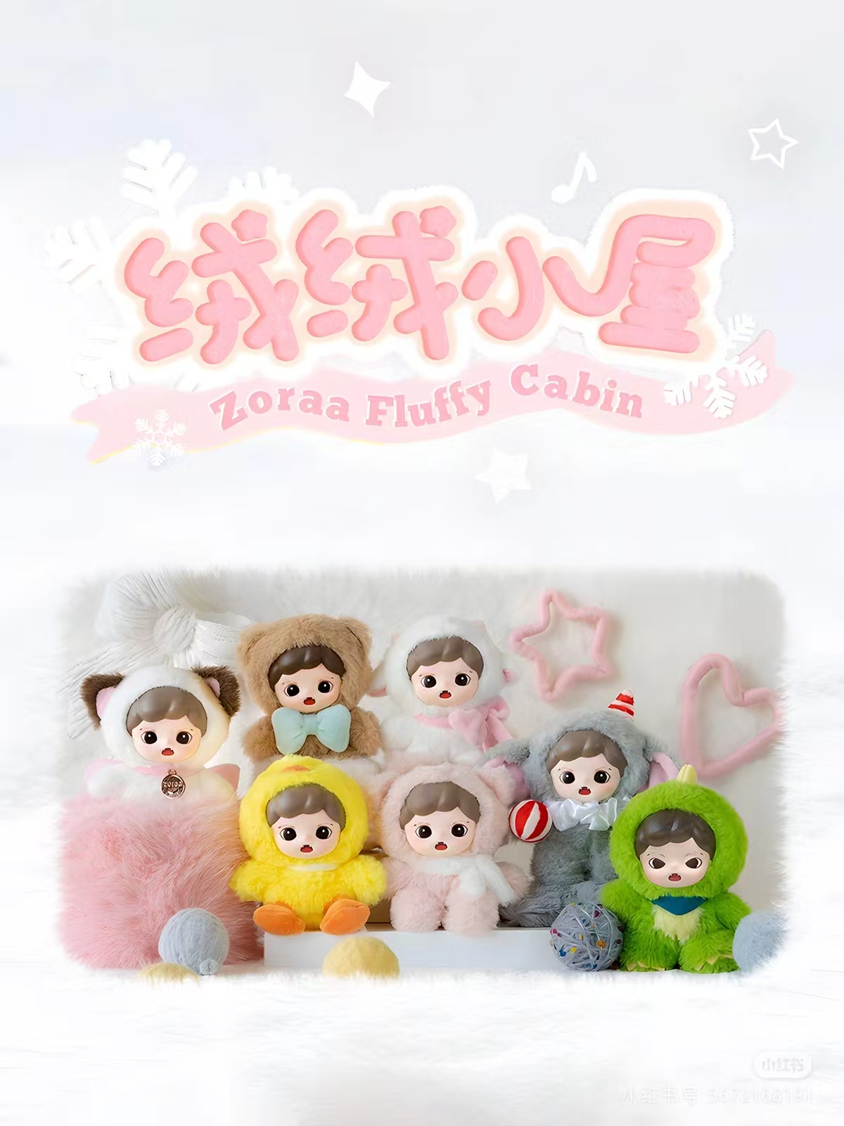 Zoraa绒绒小屋系列正版潮玩盲盒