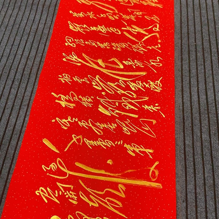 书法冯伟老师红长征