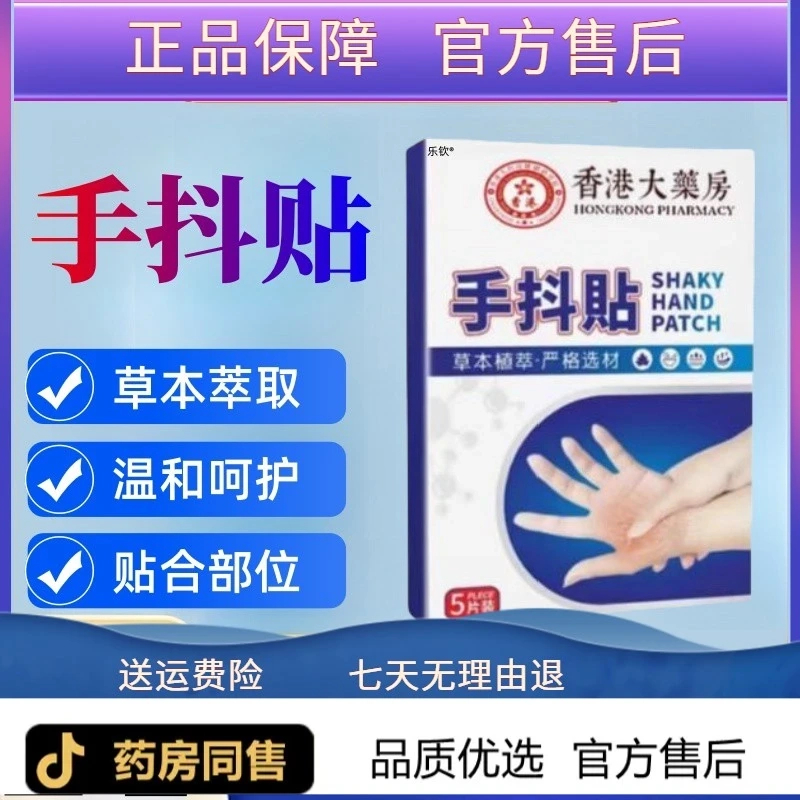 【香港大药房】手抖贴正品官方成年人手脚麻木穴位压力刺激贴