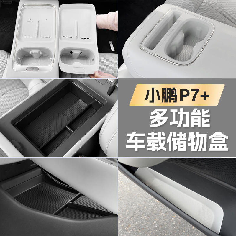 小鹏P7+中控扶手箱储物盒水杯套门槽储物盒收纳整理防护配件合集