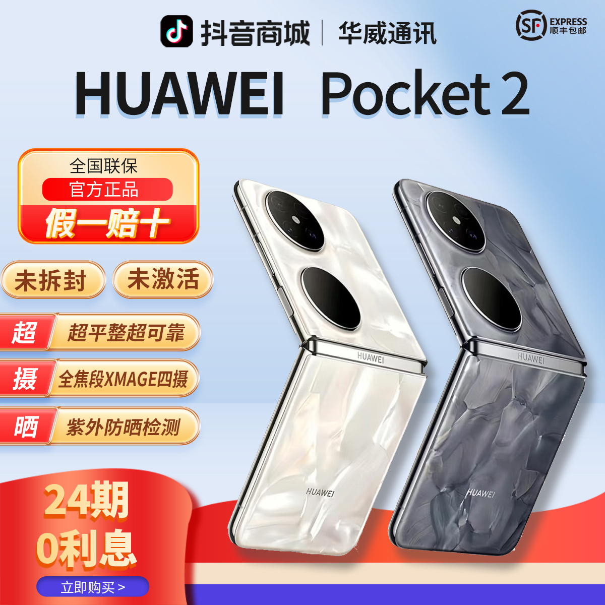 未拆封 Huawei/华为 【含24期优惠】Pocket2超平整小折叠手机