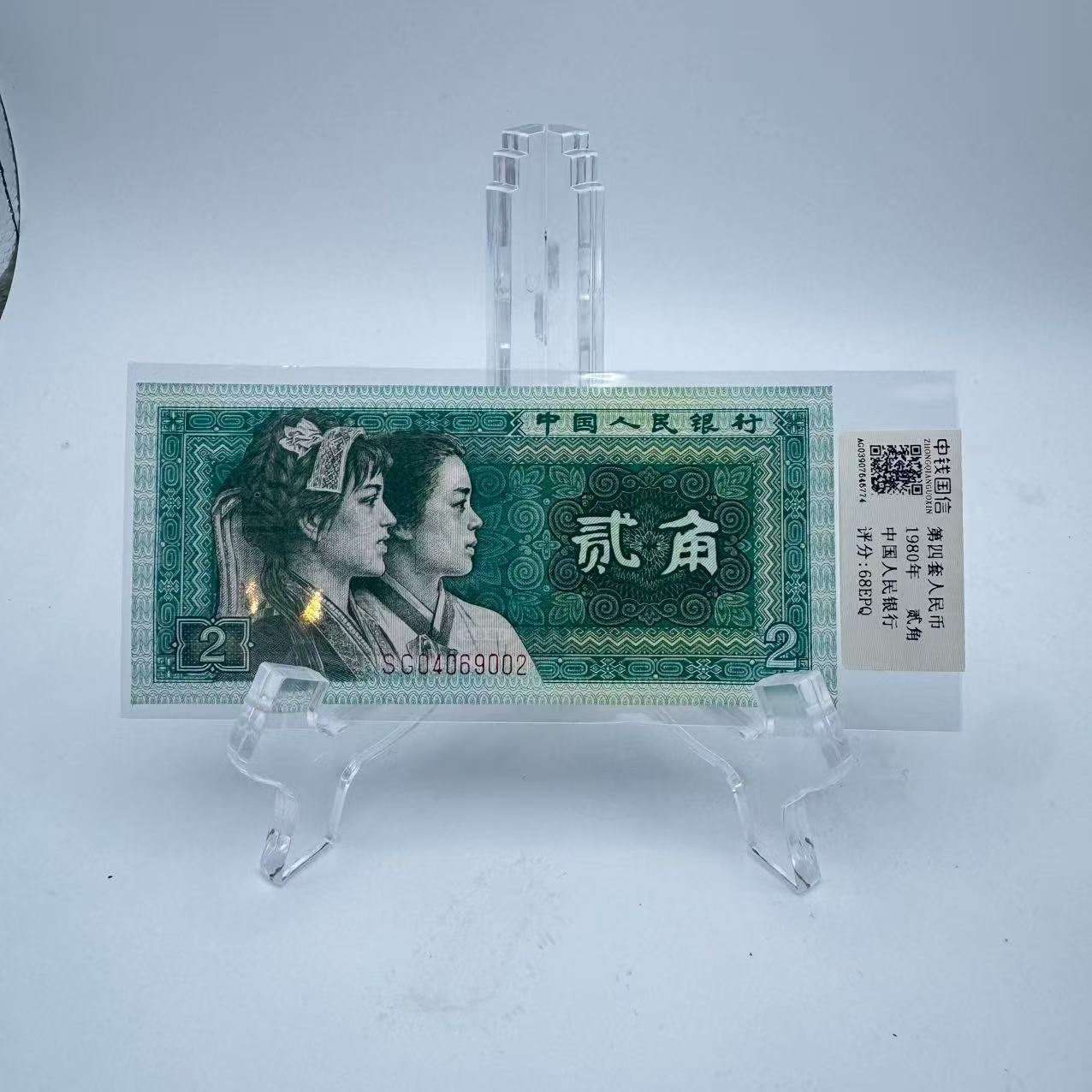 第四套人民币 80 02 正品保真 鉴定封装