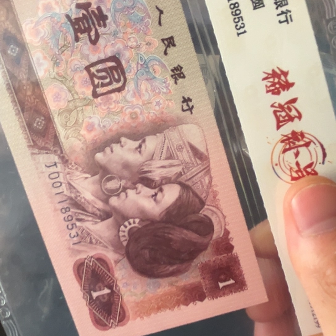 90年1元名冠JO冠评级纸币无4