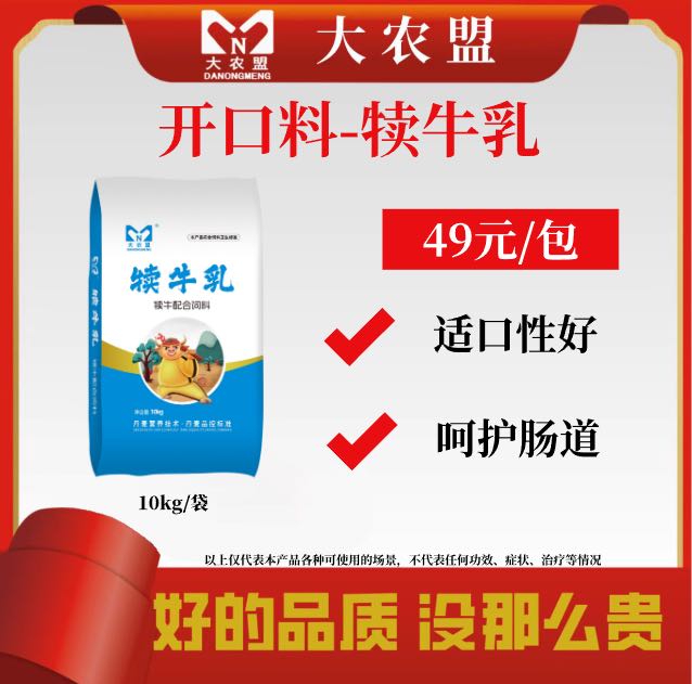 大农盟—犊牛开口料-犊牛乳10kg