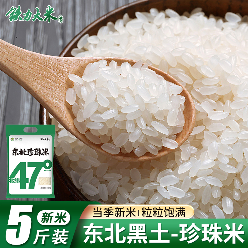 黑龙江东北珍珠米5斤软糯香甜新米黑土地种植 东北大米2.5kg真空