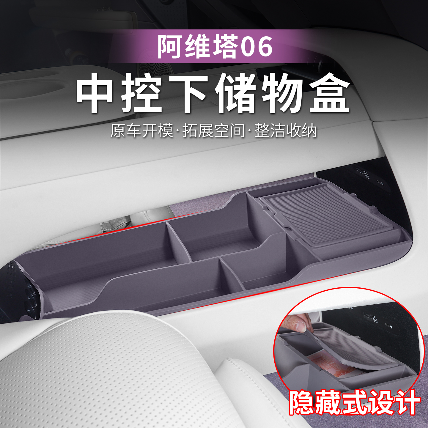 阿维塔06中控储物盒扶手箱下层置物收纳盒车内装饰用品配件