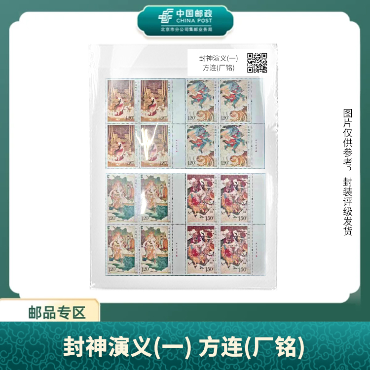 中国邮政-封神演义一（厂铭）方连S