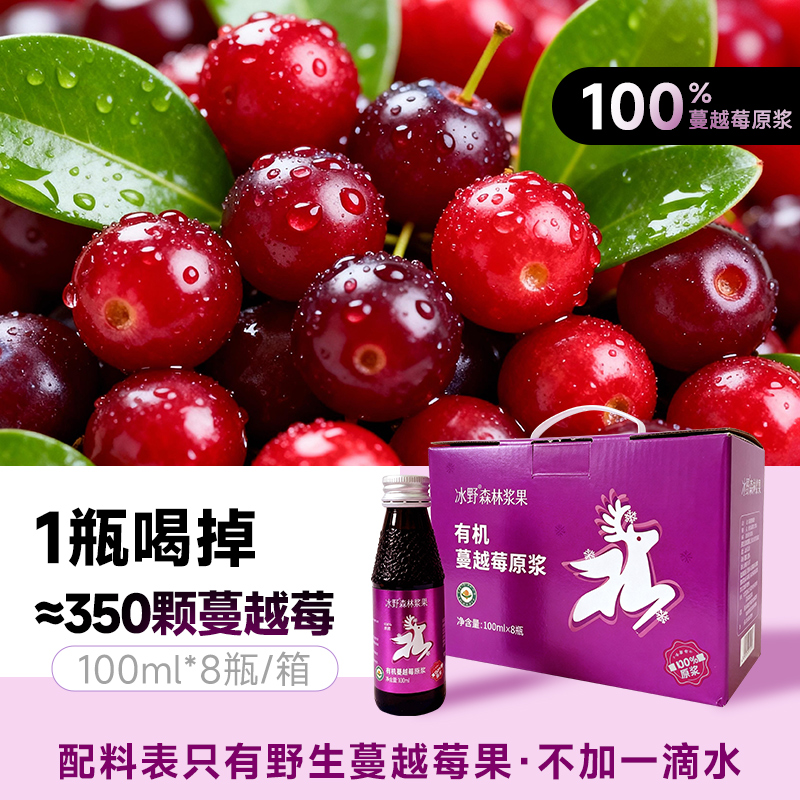 冰野有机蔓越莓汁生活原浆饮品8瓶装