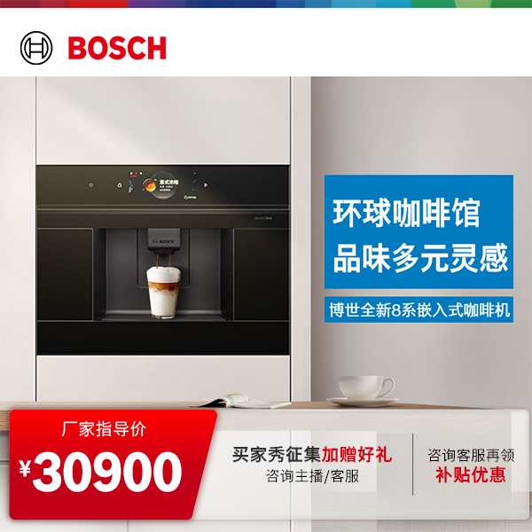 【政府补贴】博世全新8系嵌入式咖啡机黑高端咖啡机