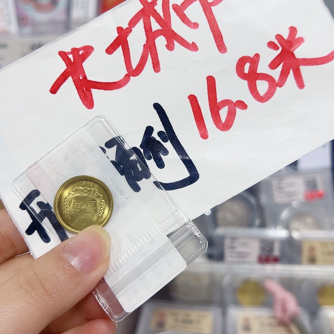 退市钱币811角封装评级