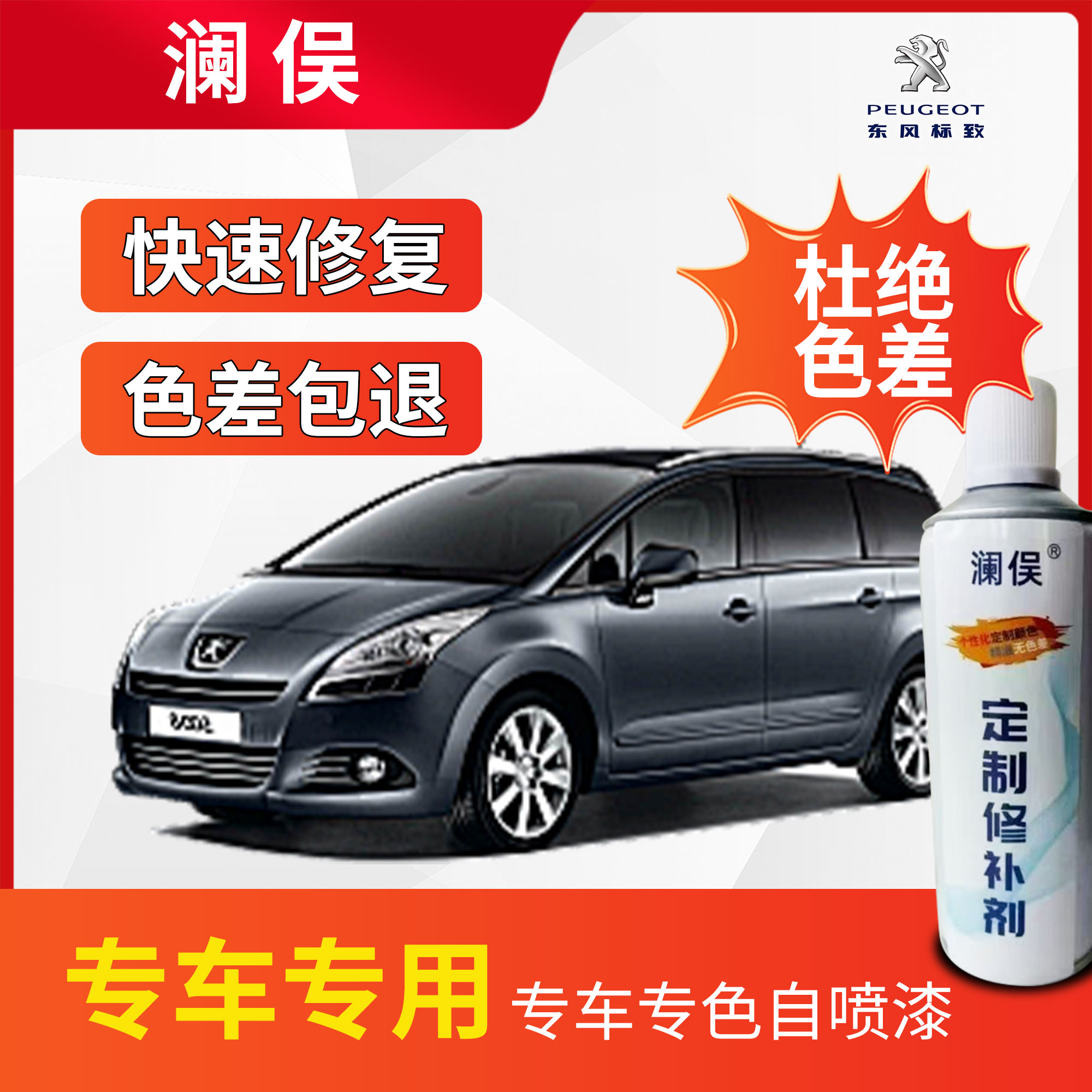 标致车型自喷漆 划痕修复