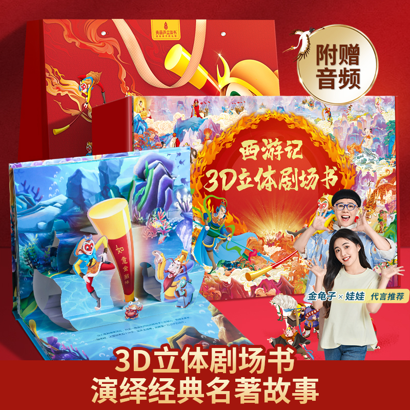 青葫芦【送给孩子的新年礼物】西游记3d立体剧场书礼盒课外阅读名著