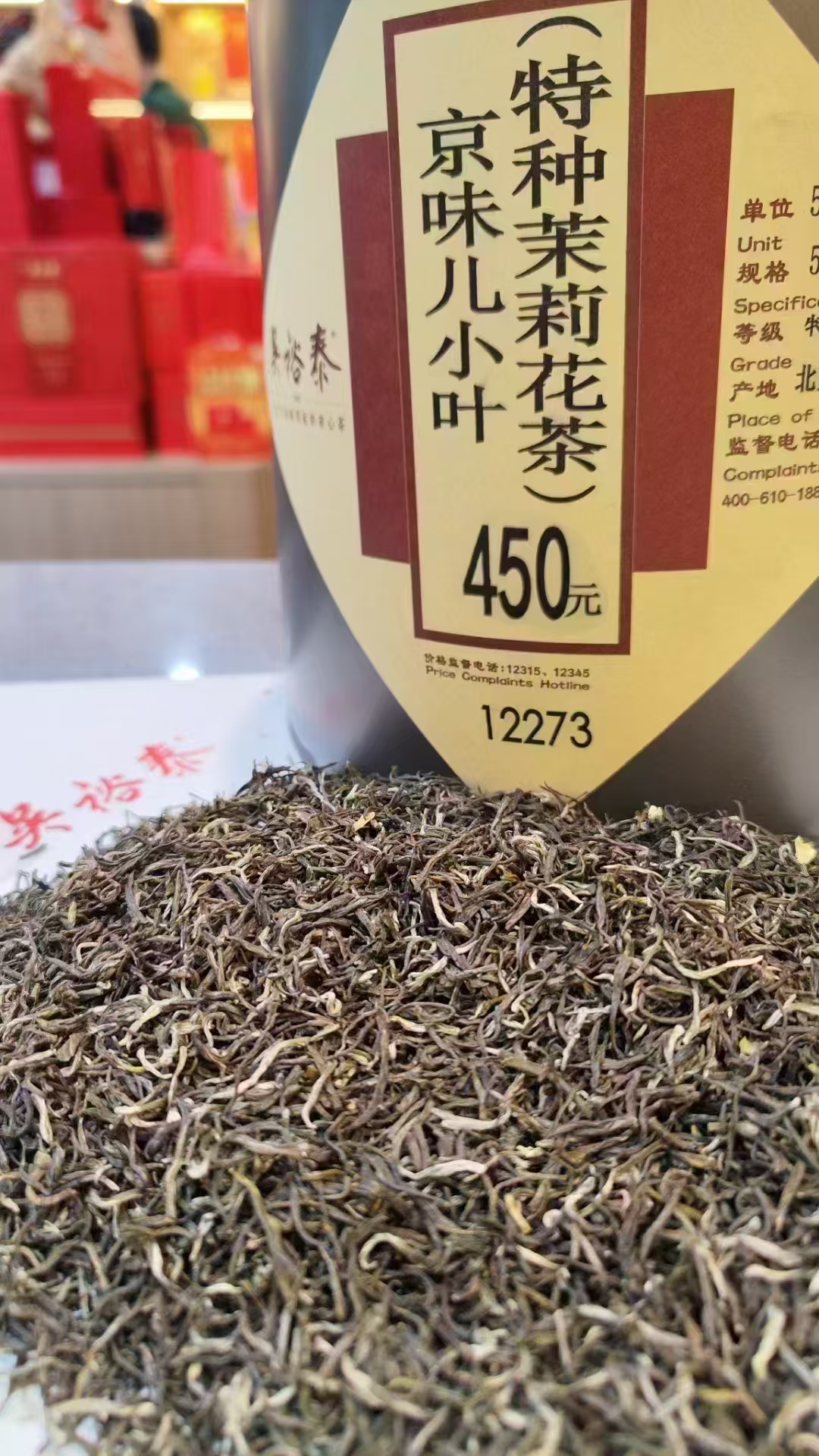 吴裕泰特种茉莉花茶京味小叶京味茶干茶细小紧实耐泡色正汤清味浓