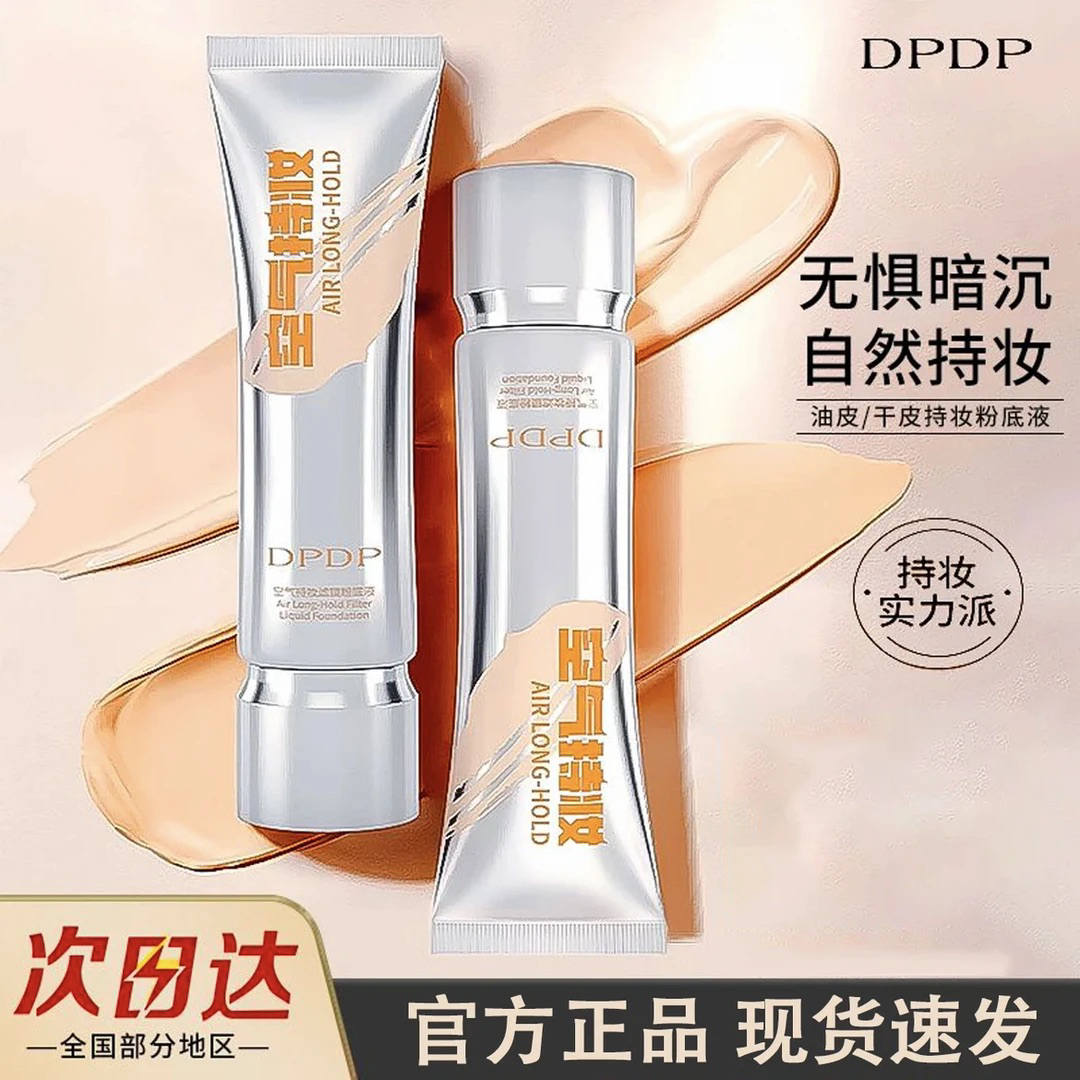 【官方正品】DPDP空气持妆粉底液高持久不脱妆湿水润植萃养肤遮瑕