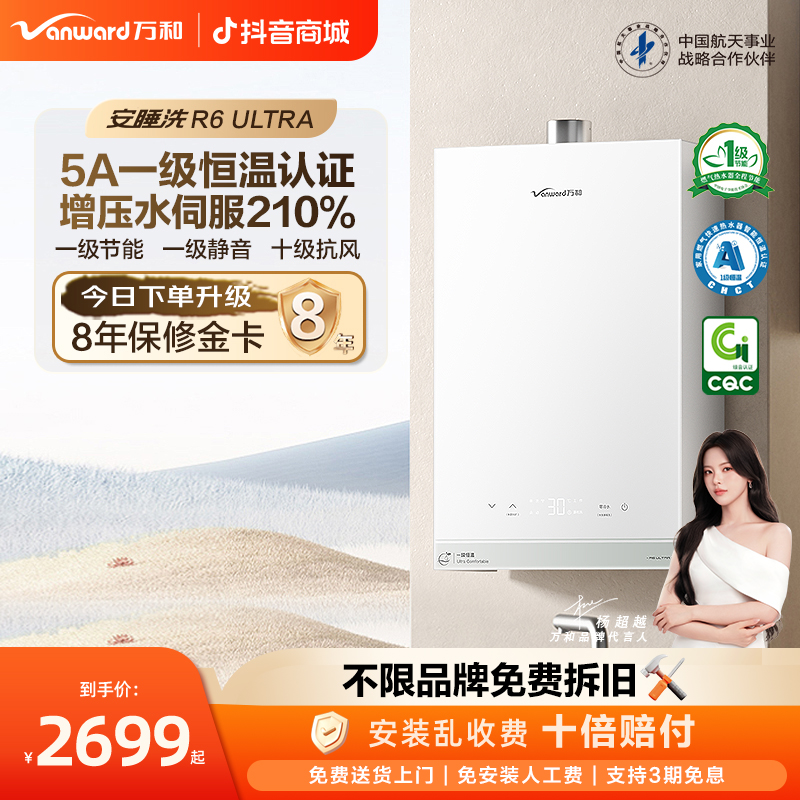 【品牌补贴】万和R6 ULTRA增压5A一级恒温静音节能零冷水燃气热水器