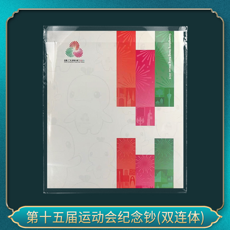 第十五届运动会纪念钞(金 双连体）