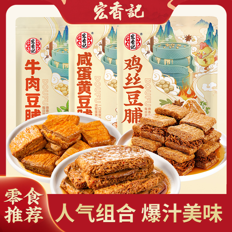 宏香记豆脯组合豆干夹心馋嘴即食地道精选品牌正宗营养秘制零食
