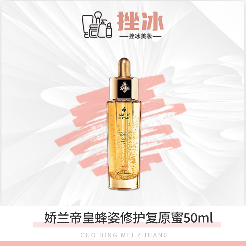 娇兰帝皇蜂姿修护复原蜜50ml改善暗沉元气肌保湿精华液正装 h