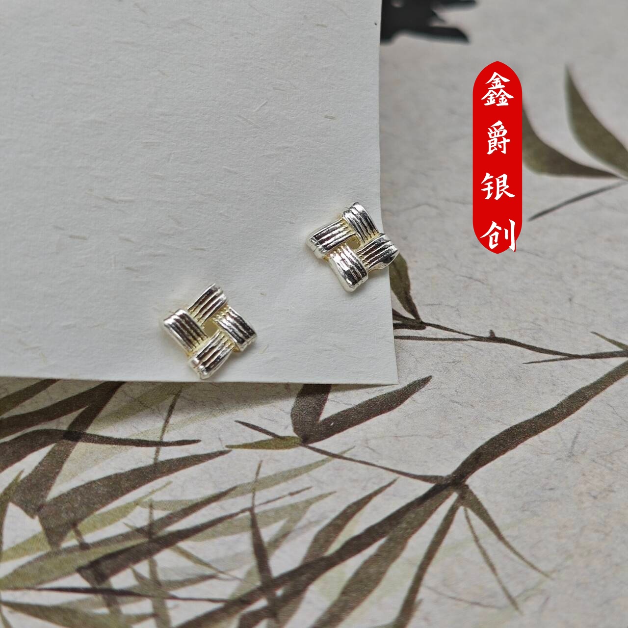 足银耳饰 编织足银耳钉【鑫爵银创】纯银熟银