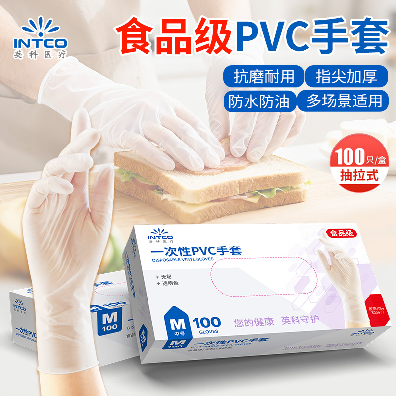 英科医疗食品级PVC手套 烘焙家用餐饮厨房一次性防护手套防水防油