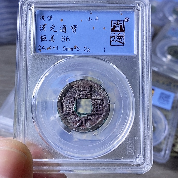 铜闻博文化汉元通宝