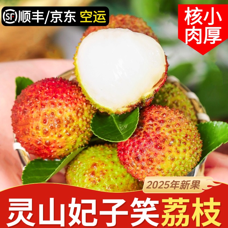 灵山妃子笑荔枝新鲜夏日尝鲜水果当季整箱老树纯甜核小京东包邮