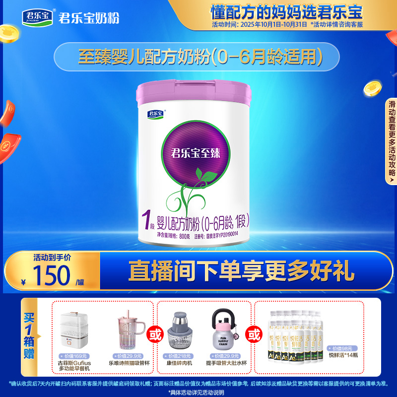 【高质量育儿】君乐宝至臻800g/罐1段(0-6月龄)新国标婴儿配方奶粉