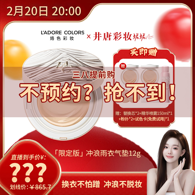 【立即预约】2 月 20 日 20 ：00 井唐彩妆 ✖ 烙色冲浪雨衣气垫